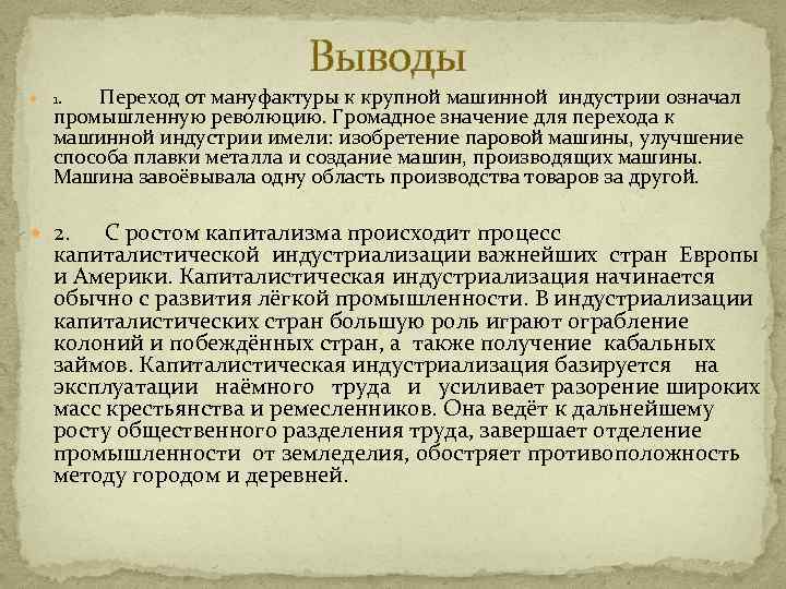 Выводы 1. Переход от мануфактуры к крупной машинной индустрии означал промышленную революцию. Громадное значение