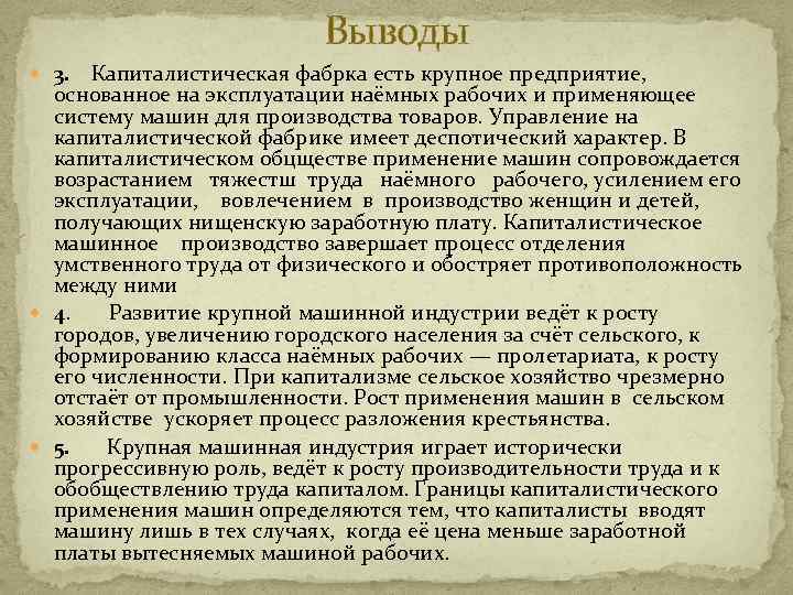 Выводы 3. Капиталистическая фабрка есть крупное предприятие, основанное на эксплуатации наёмных рабочих и применяющее