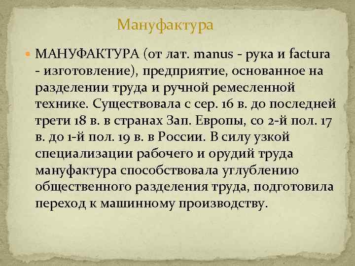 Мануфактура МАНУФАКТУРА (от лат. manus - рука и factura - изготовление), предприятие, основанное на