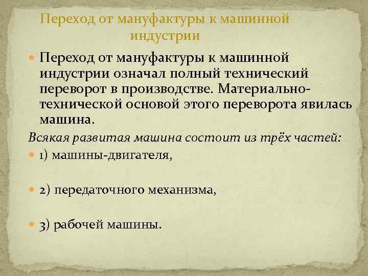 Переход от мануфактуры к машинной индустрии означал полный технический переворот в производстве. Материальнотехнической основой