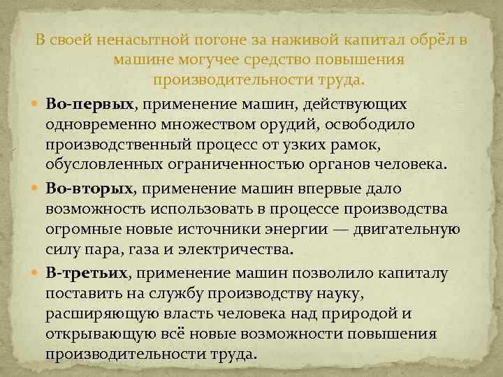 В своей ненасытной погоне за наживой капитал обрёл в машине могучее средство повышения производительности