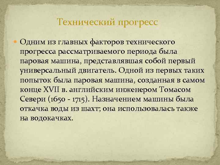 Технический прогресс Одним из главных факторов технического прогресса рассматриваемого периода была паровая машина, представлявшая