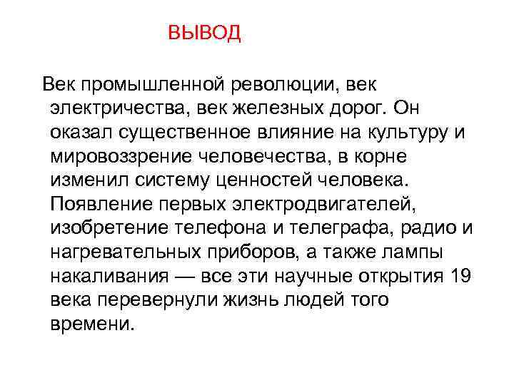 ВЫВОД Век промышленной революции, век электричества, век железных дорог. Он оказал существенное влияние на