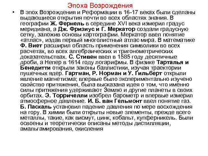  Эпоха Возрождения • В эпох Возрождения и Реформации в 16 -17 веках были