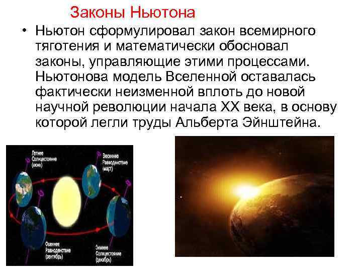 Законы Ньютона • Ньютон сформулировал закон всемирного тяготения и математически обосновал законы, управляющие этими