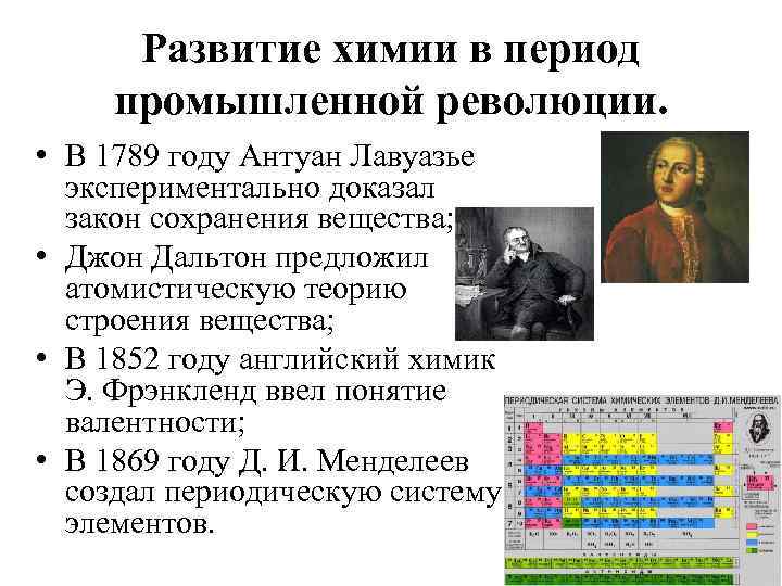 Развитие химии в период промышленной революции. • В 1789 году Антуан Лавуазье экспериментально доказал