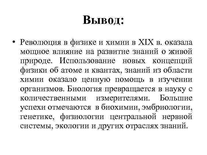 Вывод: • Революция в физике и химии в XIX в. оказала мощное влияние на