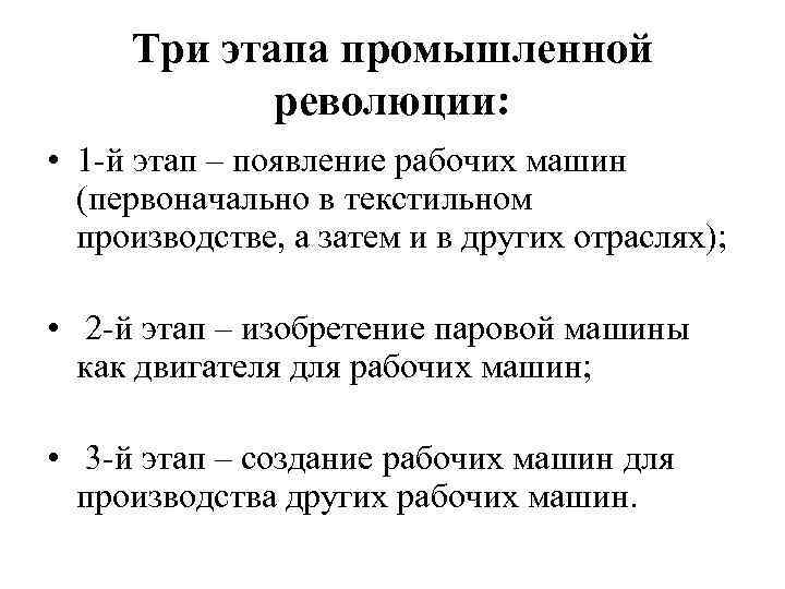 Три этапа промышленной революции: • 1 -й этап – появление рабочих машин (первоначально в