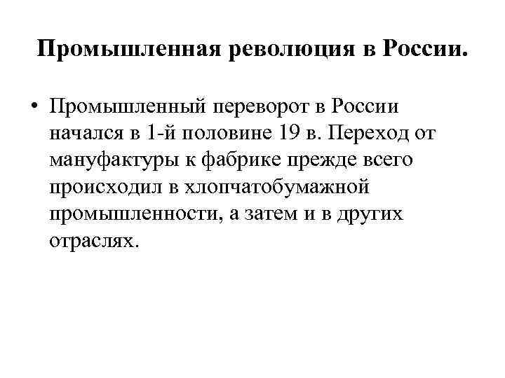 Промышленная революция в России. • Промышленный переворот в России начался в 1 -й половине