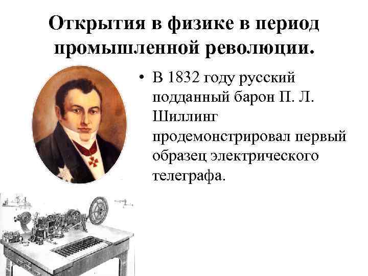 Открытия в физике в период промышленной революции. • В 1832 году русский подданный барон