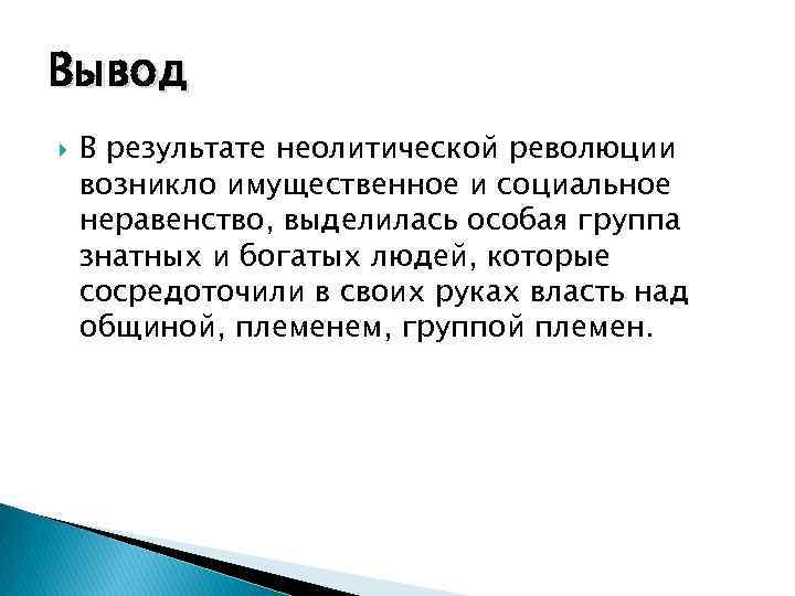 Укажите что стало основой жизни людей после неолитической революции