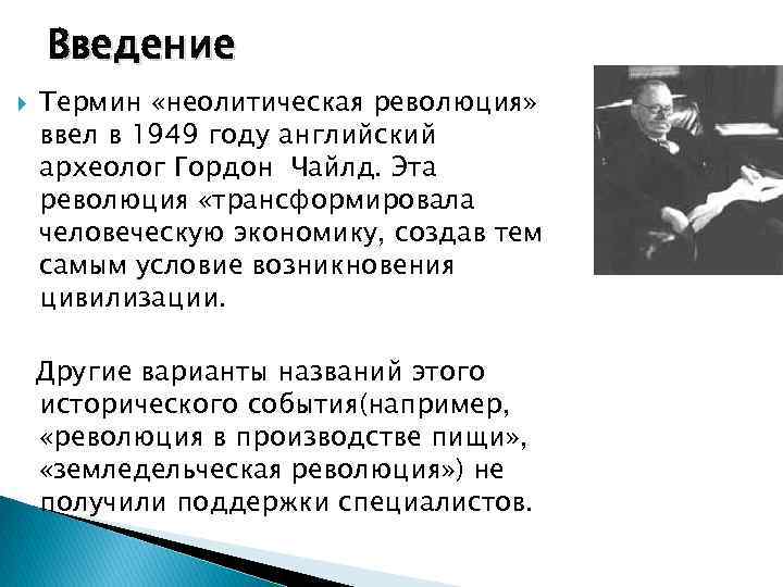 Введение Термин «неолитическая революция» ввел в 1949 году английский археолог Гордон Чайлд. Эта революция