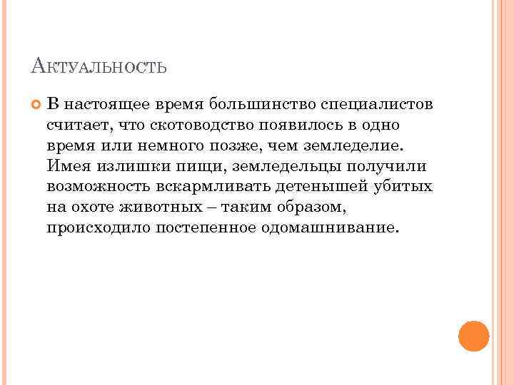АКТУАЛЬНОСТЬ В настоящее время большинство специалистов считает, что скотоводство появилось в одно время или