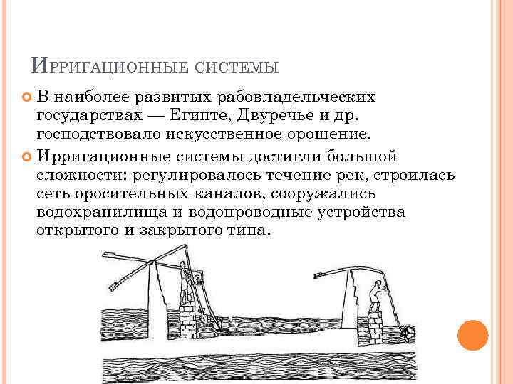ИРРИГАЦИОННЫЕ СИСТЕМЫ В наиболее развитых рабовладельческих государствах — Египте, Двуречье и др. господствовало искусственное