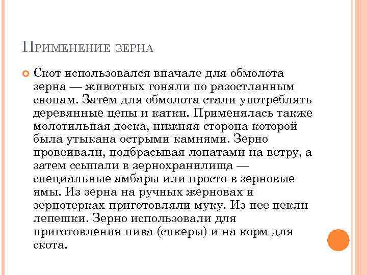 ПРИМЕНЕНИЕ ЗЕРНА Скот использовался вначале для обмолота зерна — животных гоняли по разостланным снопам.