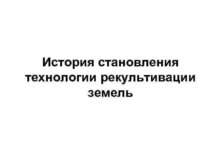 История становления технологии рекультивации земель 
