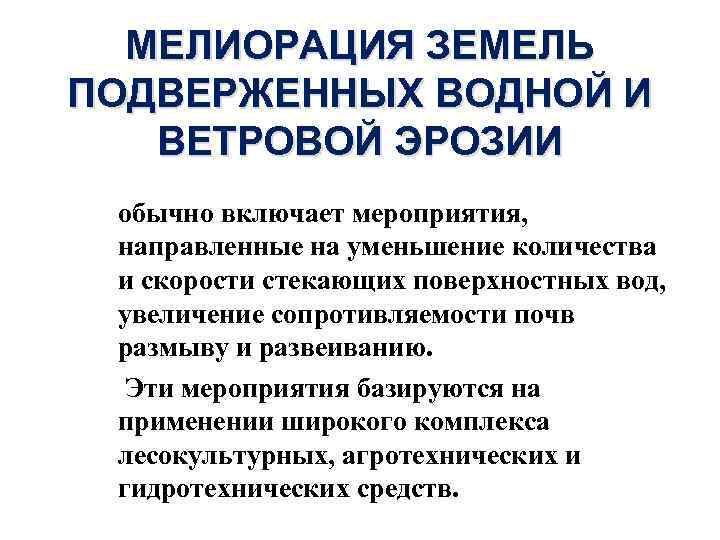 МЕЛИОРАЦИЯ ЗЕМЕЛЬ ПОДВЕРЖЕННЫХ ВОДНОЙ И ВЕТРОВОЙ ЭРОЗИИ - - обычно включает мероприятия, направленные на