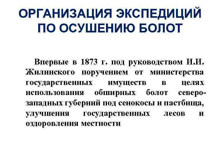 ОРГАНИЗАЦИЯ ЭКСПЕДИЦИЙ ПО ОСУШЕНИЮ БОЛОТ Впервые в 1873 г. под руководством И. И. Жилинского