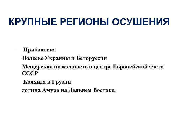 КРУПНЫЕ РЕГИОНЫ ОСУШЕНИЯ Прибалтика Полесье Украины и Белоруссии Мещерская низменность в центре Европейской части