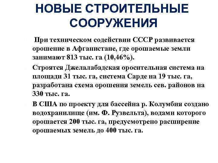 НОВЫЕ СТРОИТЕЛЬНЫЕ СООРУЖЕНИЯ При техническом содействии СССР развивается орошение в Афганистане, где орошаемые земли