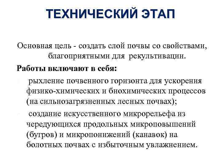 ТЕХНИЧЕСКИЙ ЭТАП Основная цель - создать слой почвы со свойствами, благоприятными для рекультивации. Работы