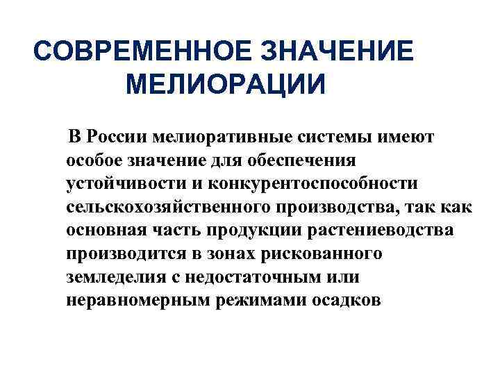 СОВРЕМЕННОЕ ЗНАЧЕНИЕ МЕЛИОРАЦИИ В России мелиоративные системы имеют особое значение для обеспечения устойчивости и