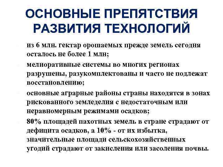 ОСНОВНЫЕ ПРЕПЯТСТВИЯ РАЗВИТИЯ ТЕХНОЛОГИЙ из 6 млн. гектар орошаемых прежде земель сегодня осталось не