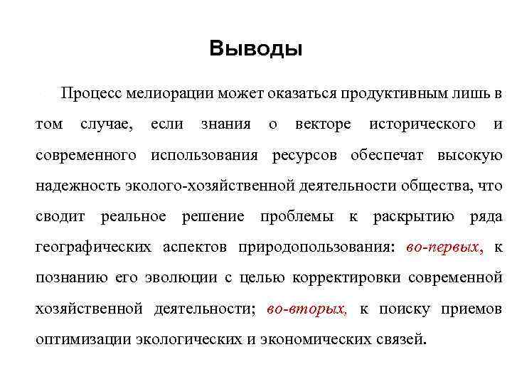 Выводы Процесс мелиорации может оказаться продуктивным лишь в том случае, если знания о векторе