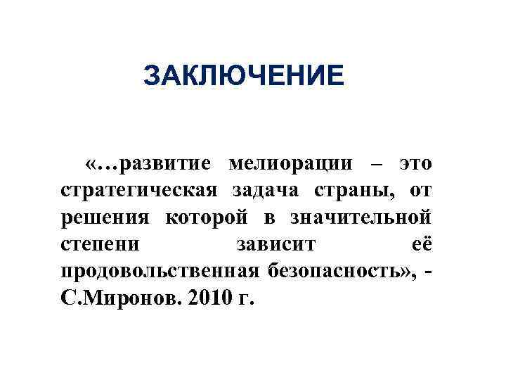 ЗАКЛЮЧЕНИЕ «…развитие мелиорации – это стратегическая задача страны, от решения которой в значительной степени