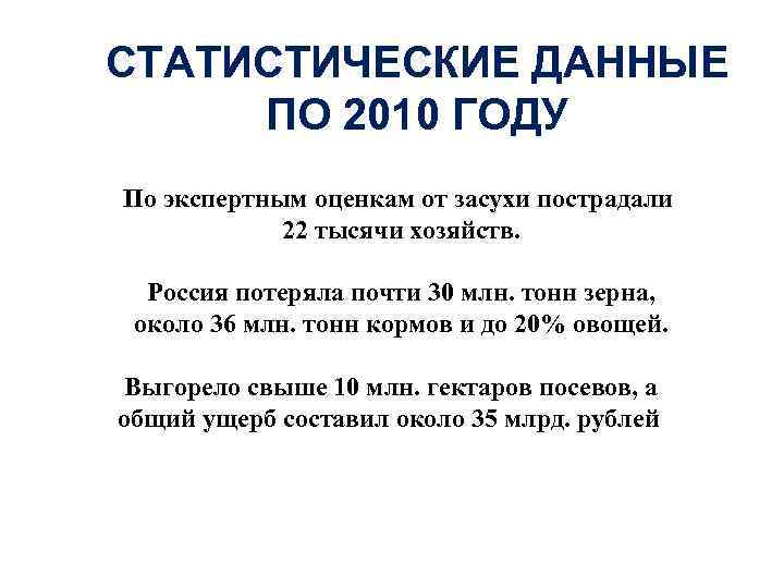 СТАТИСТИЧЕСКИЕ ДАННЫЕ ПО 2010 ГОДУ По экспертным оценкам от засухи пострадали 22 тысячи хозяйств.