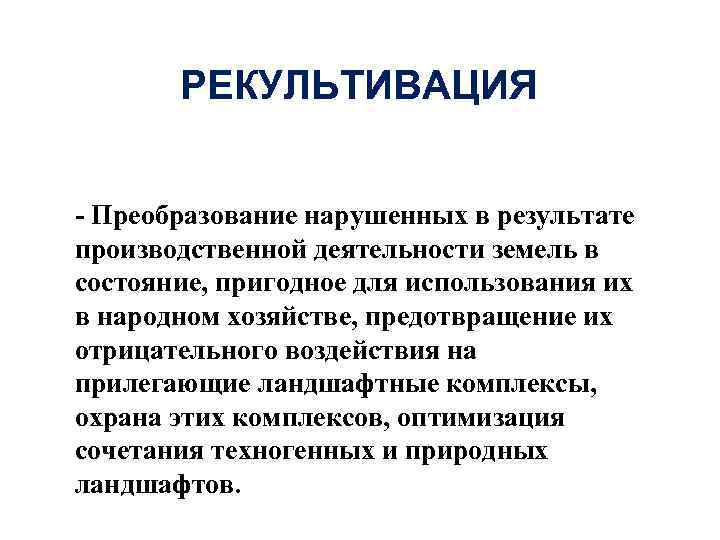 РЕКУЛЬТИВАЦИЯ - Преобразование нарушенных в результате производственной деятельности земель в состояние, пригодное для использования