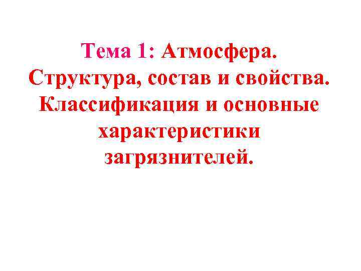 Тема 1: Атмосфера. Структура, состав и свойства. Классификация и основные характеристики загрязнителей. 