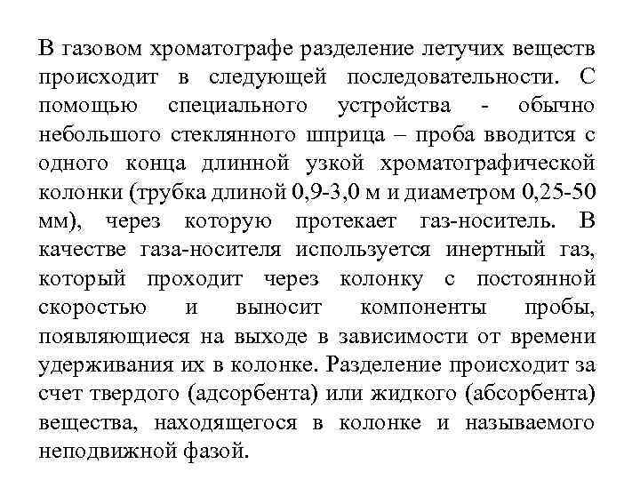 В газовом хроматографе разделение летучих веществ происходит в следующей последовательности. С помощью специального устройства