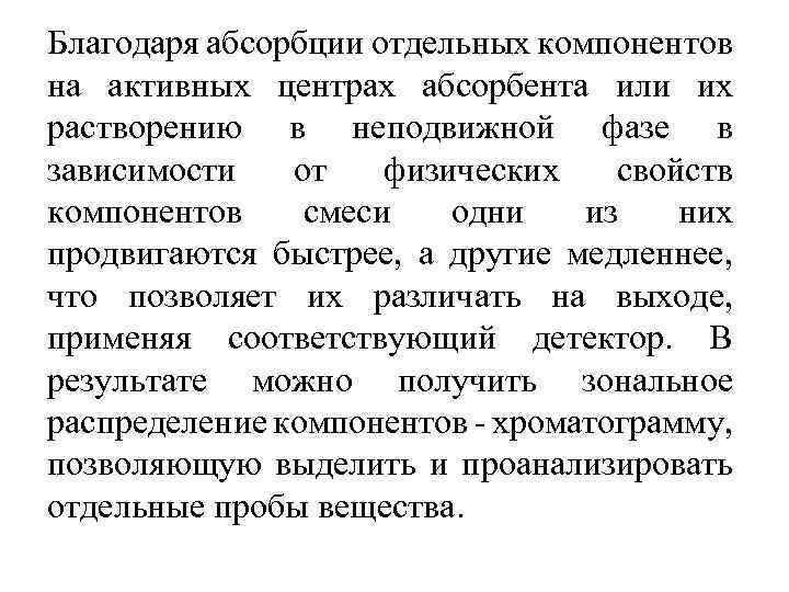Благодаря абсорбции отдельных компонентов на активных центрах абсорбента или их растворению в неподвижной фазе
