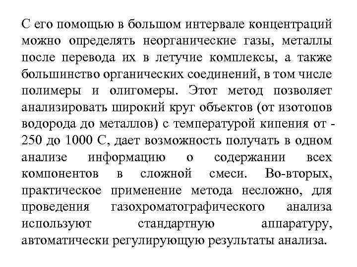 С его помощью в большом интервале концентраций можно определять неорганические газы, металлы после перевода