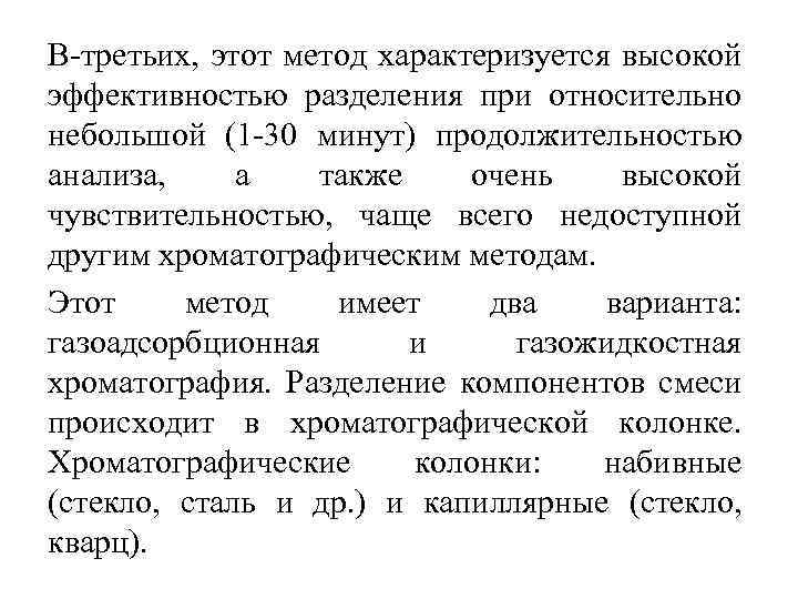 В третьих, этот метод характеризуется высокой эффективностью разделения при относительно небольшой (1 30 минут)