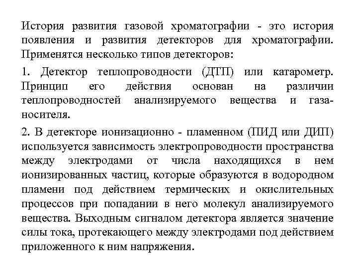 История развития газовой хроматографии это история появления и развития детекторов для хроматографии. Применятся несколько