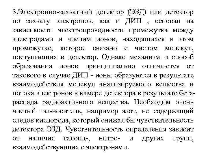 3. Электронно захватный детектор (ЭЗД) или детектор по захвату электронов, как и ДИП ,