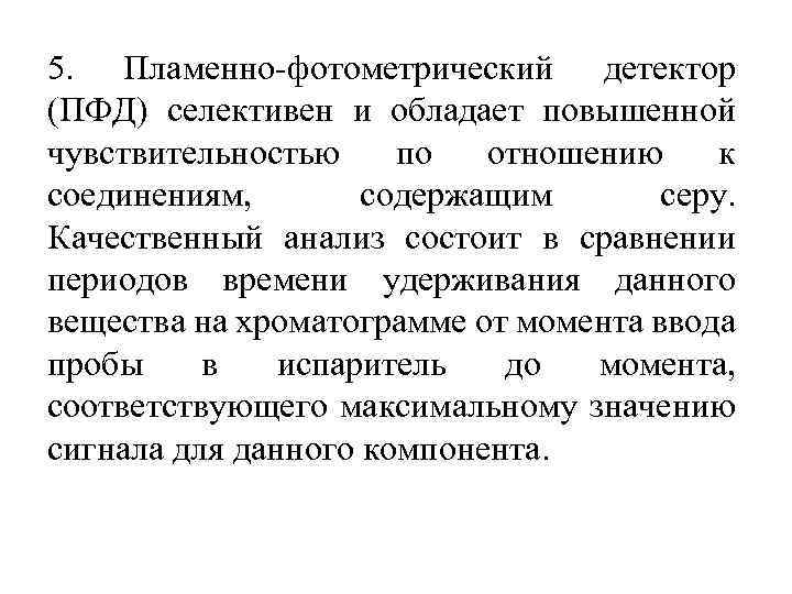 5. Пламенно фотометрический детектор (ПФД) селективен и обладает повышенной чувствительностью по отношению к соединениям,