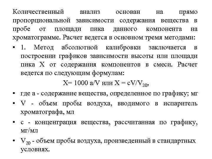 Количественный анализ основан на прямо пропорциональной зависимости содержания вещества в пробе от площади пика