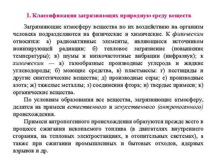 1. Классификация загрязняющих природную среду веществ Загрязняющие атмосферу вещества по их воздействию на организм