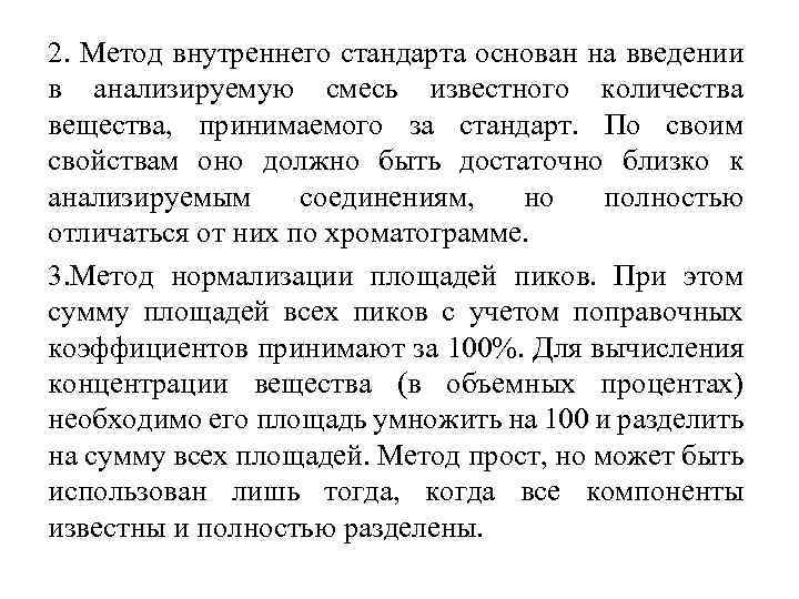 2. Метод внутреннего стандарта основан на введении в анализируемую смесь известного количества вещества, принимаемого