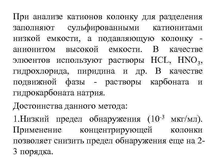 При анализе катионов колонку для разделения заполняют сульфированными катионитами низкой емкости, а подавляющую колонку