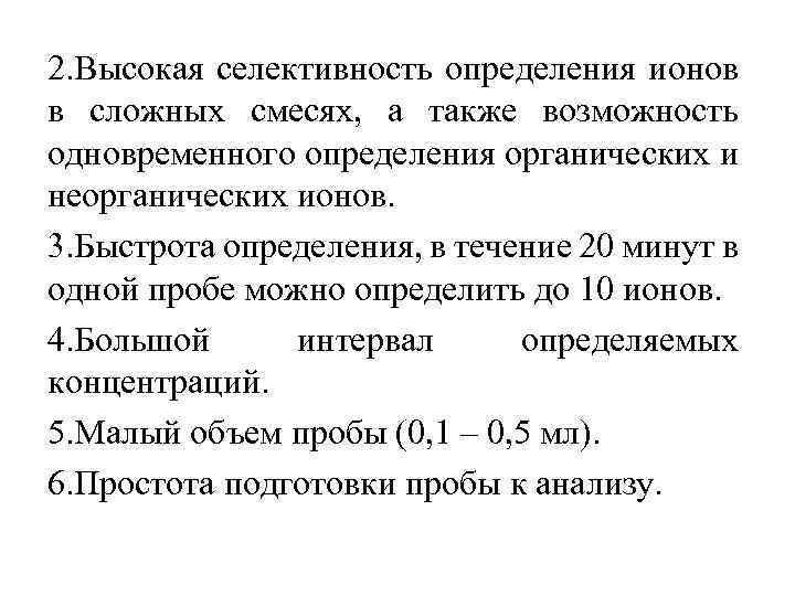 2. Высокая селективность определения ионов в сложных смесях, а также возможность одновременного определения органических