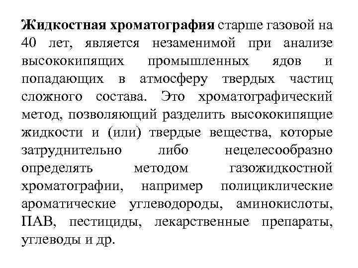 Жидкостная хроматография старше газовой на 40 лет, является незаменимой при анализе высококипящих промышленных ядов