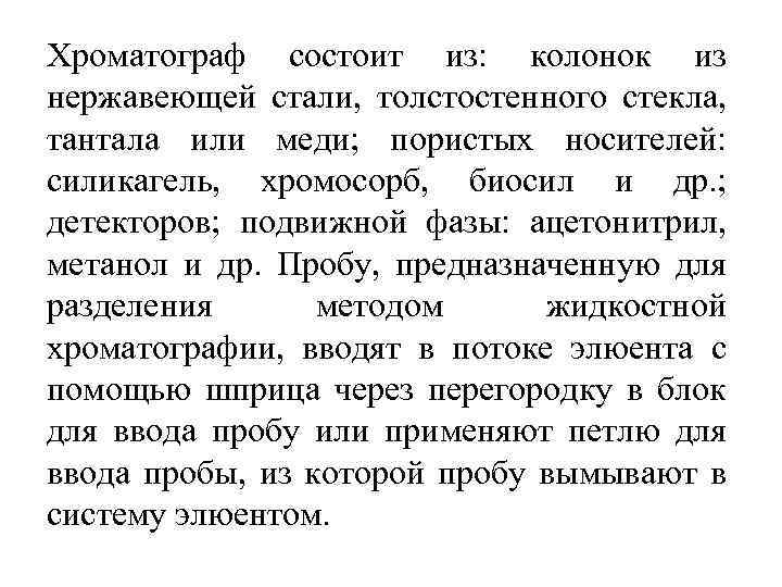 Хроматограф состоит из: колонок из нержавеющей стали, толстостенного стекла, тантала или меди; пористых носителей: