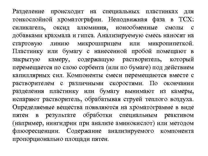 Разделение происходит на специальных пластинках для тонкослойной хроматографии. Неподвижная фаза в ТСХ: силикагель, оксид