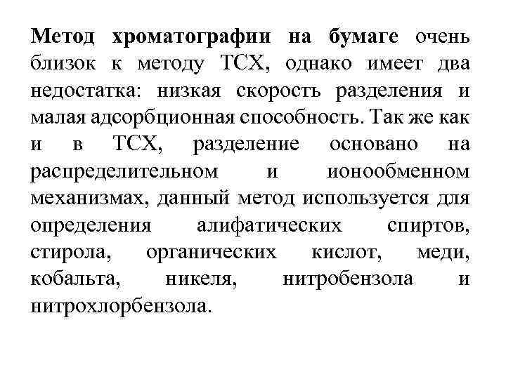 Метод хроматографии на бумаге очень близок к методу ТСХ, однако имеет два недостатка: низкая