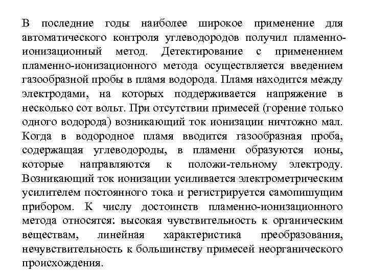 В последние годы наиболее широкое применение для автоматического контроля углеводородов получил пламенно ионизационный метод.