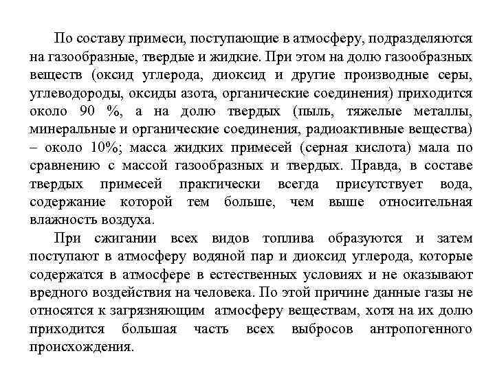По составу примеси, поступающие в атмосферу, подразделяются на газообразные, твердые и жидкие. При этом